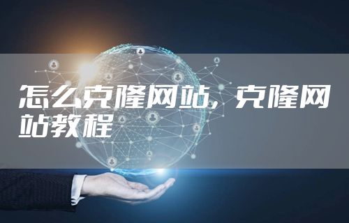 怎么克隆网站，克隆网站教程