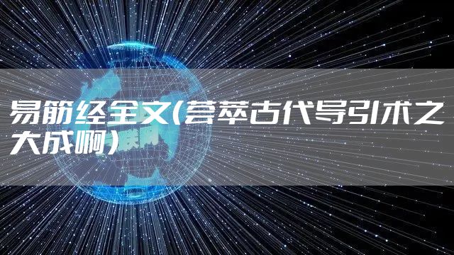 易筋经全文（荟萃古代导引术之大成啊）