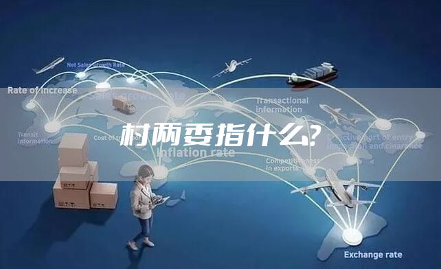 村两委指什么？