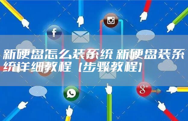 新硬盘怎么装系统 新硬盘装系统详细教程【步骤教程】