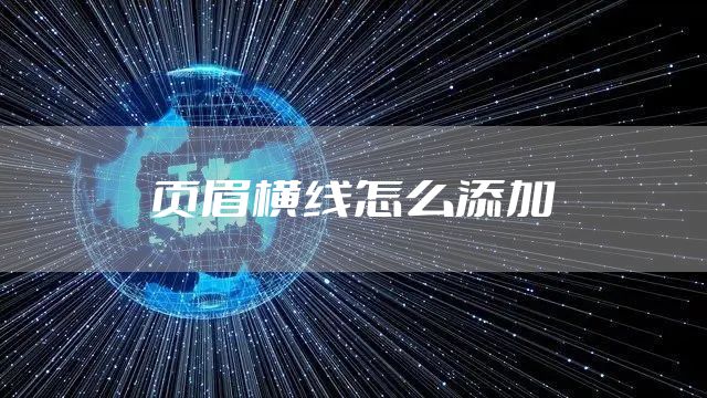 页眉横线怎么添加