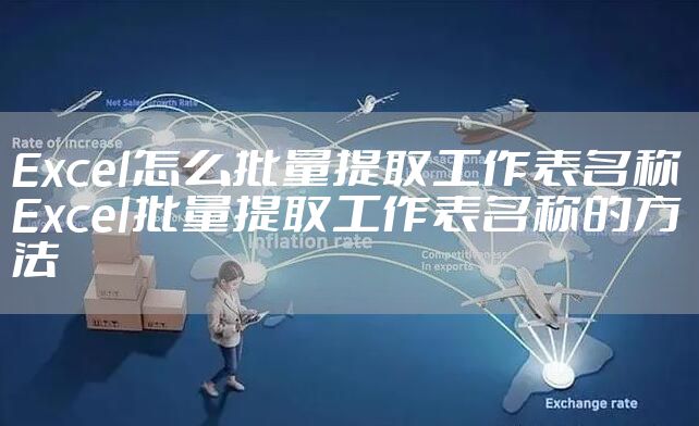 Excel怎么批量提取工作表名称 Excel批量提取工作表名称的方法
