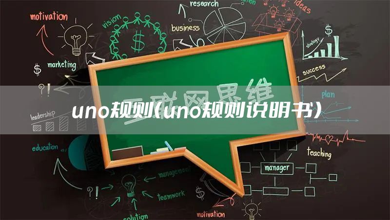 uno规则（uno规则说明书）