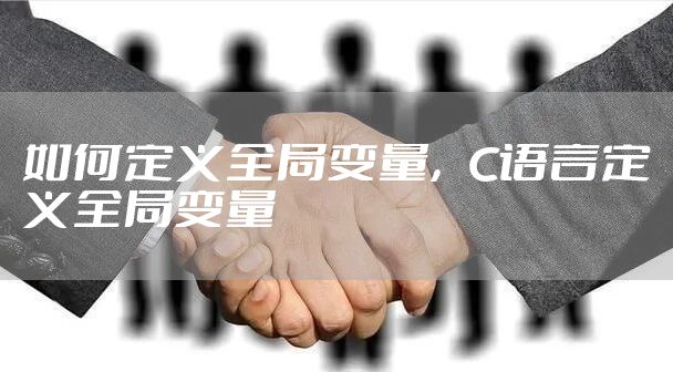 如何定义全局变量，C语言定义全局变量