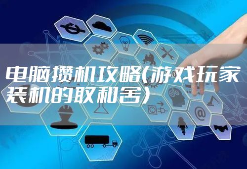 电脑攒机攻略（游戏玩家装机的取和舍）