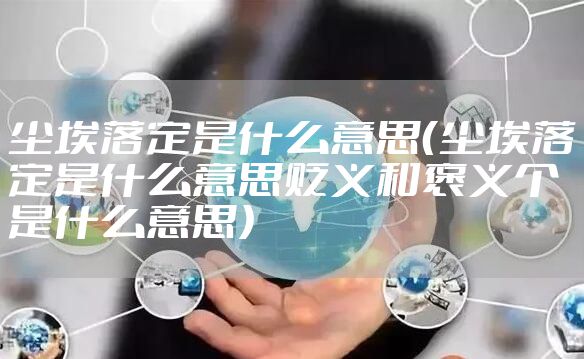 尘埃落定是什么意思（尘埃落定是什么意思贬义和褒义个是什么意思）