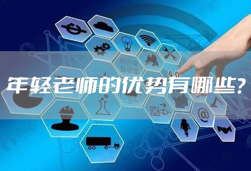 年轻老师的优势有哪些？