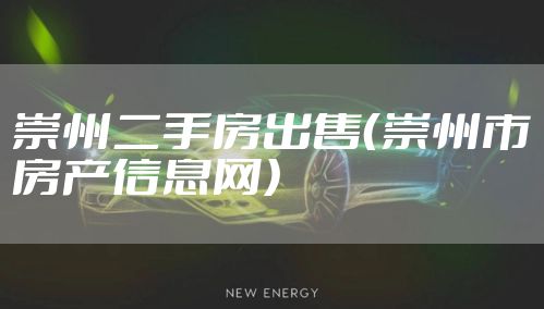 崇州二手房出售（崇州市房产信息网）