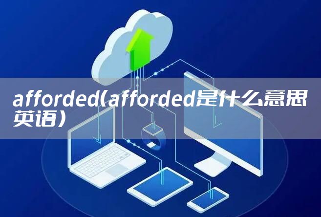 afforded（afforded是什么意思英语）