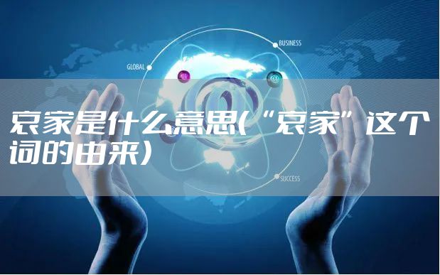 哀家是什么意思（“哀家”这个词的由来）
