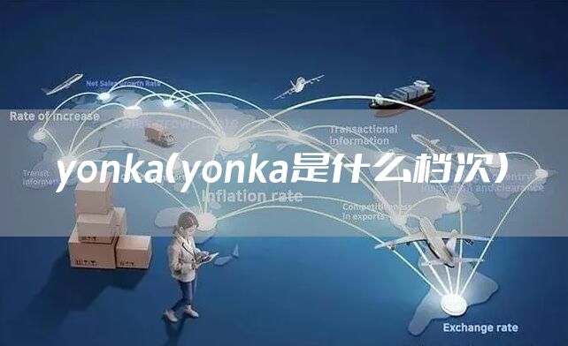 yonka（yonka是什么档次）