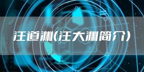 汪道渊（汪大渊简介）