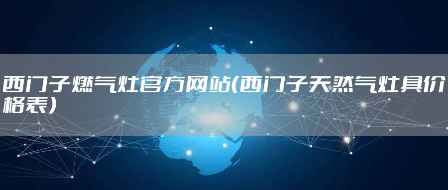 西门子燃气灶官方网站（西门子天然气灶具价格表）