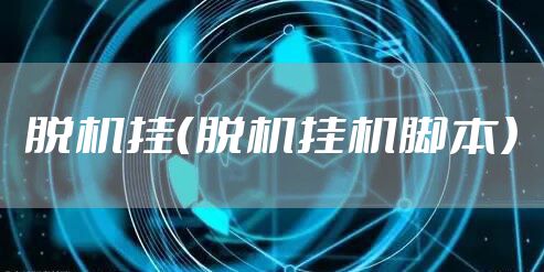 脱机挂（脱机挂机脚本）