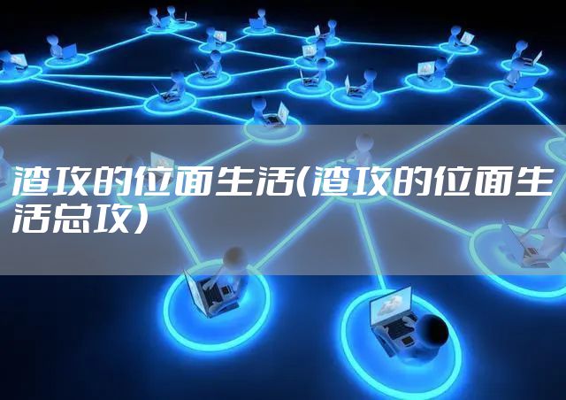 渣攻的位面生活（渣攻的位面生活总攻）