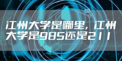 江州大学是哪里，江州大学是985还是211