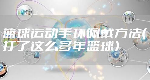 篮球运动手环佩戴方法（打了这么多年篮球）
