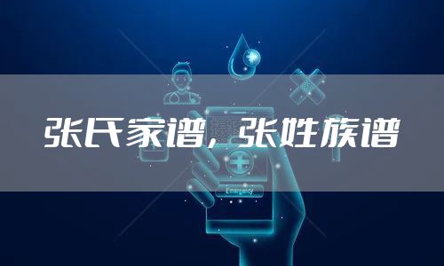 张氏家谱，张姓族谱