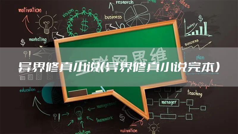 异界修真小说（异界修真小说完本）