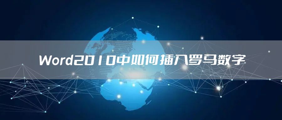 Word2010中如何插入罗马数字