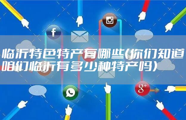 临沂特色特产有哪些（你们知道咱们临沂有多少种特产吗）