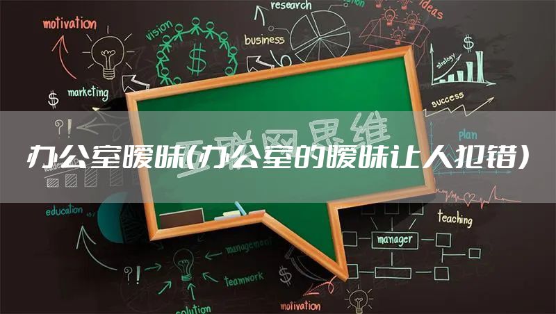 办公室暧昧（办公室的暧昧让人犯错）