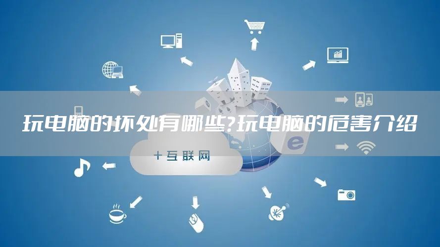玩电脑的坏处有哪些？玩电脑的危害介绍