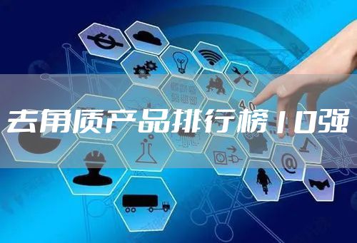 去角质产品排行榜10强