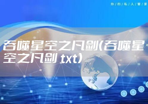 吞噬星空之凡剑（吞噬星空之凡剑 txt）