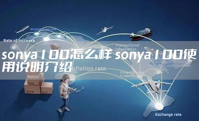 sonya100怎么样 sonya100使用说明介绍