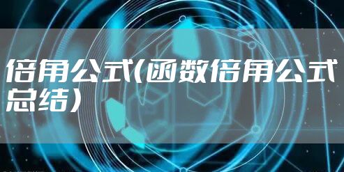 倍角公式（函数倍角公式总结）