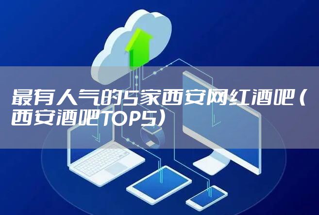 最有人气的5家西安网红酒吧 （西安酒吧TOP5）