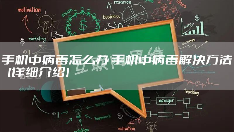 手机中病毒怎么办 手机中病毒解决方法【详细介绍】