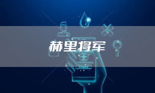 赫里将军