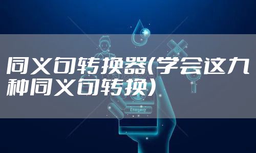 同义句转换器（学会这九种同义句转换）