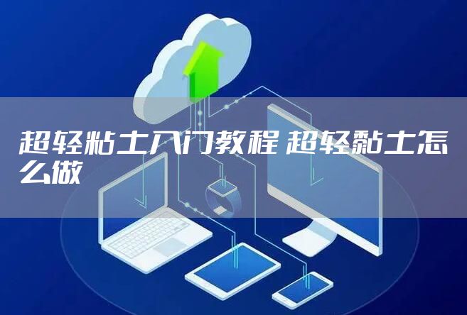 超轻粘土入门教程 超轻黏土怎么做