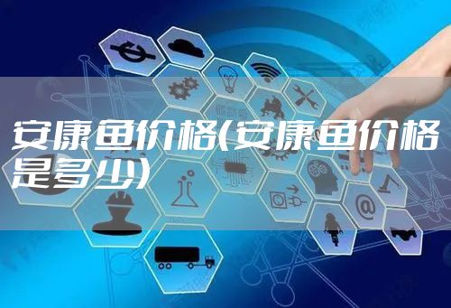 安康鱼价格（安康鱼价格是多少）