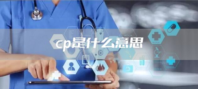 cp是什么意思