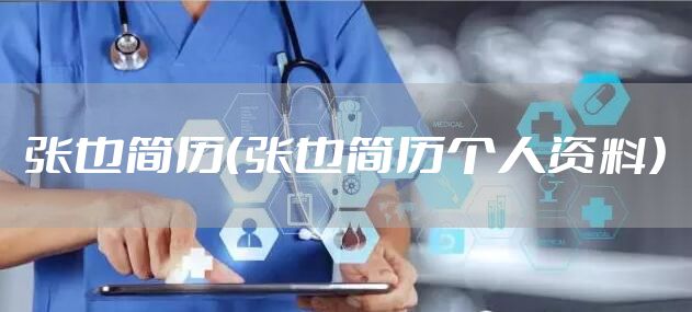 张也简历（张也简历个人资料）