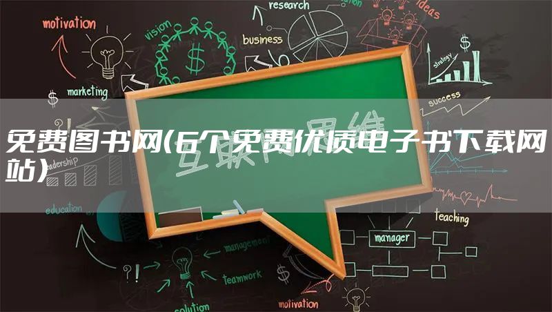 免费图书网（6个免费优质电子书下载网站）