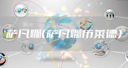 萨凡娜（萨凡娜布莱德）