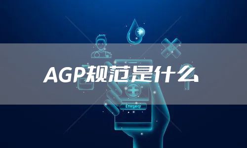 AGP规范是什么