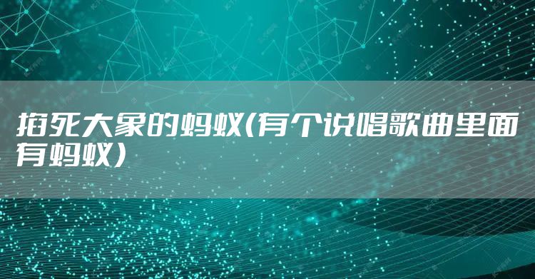 掐死大象的蚂蚁（有个说唱歌曲里面有蚂蚁）
