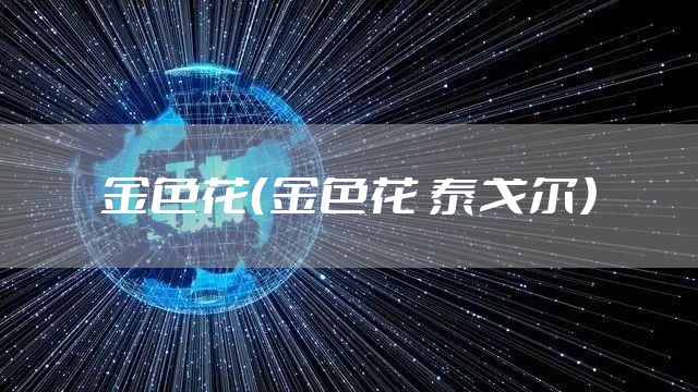 金色花（金色花 泰戈尔）