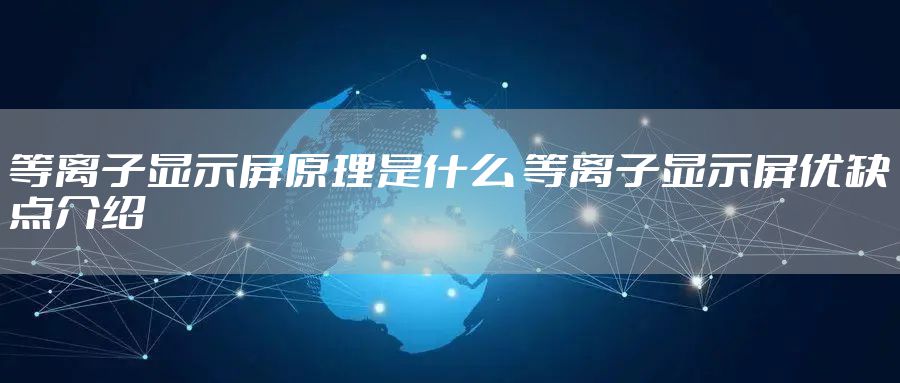 等离子显示屏原理是什么 等离子显示屏优缺点介绍