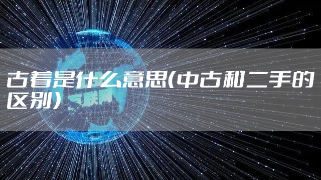古着是什么意思（中古和二手的区别）