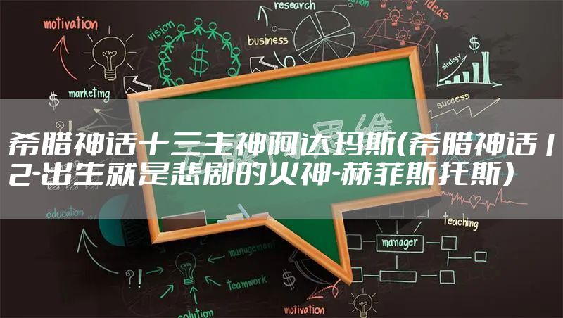 希腊神话十三主神阿达玛斯（希腊神话12-出生就是悲剧的火神-赫菲斯托斯）