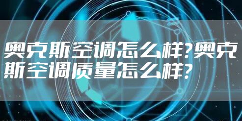 奥克斯空调怎么样？奥克斯空调质量怎么样？
