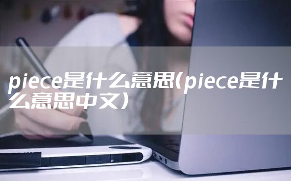 piece是什么意思（piece是什么意思中文）