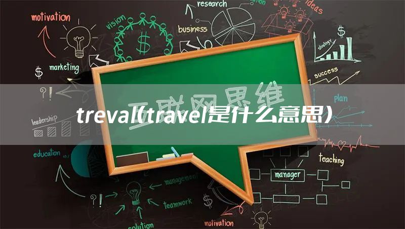 treval（travel是什么意思）